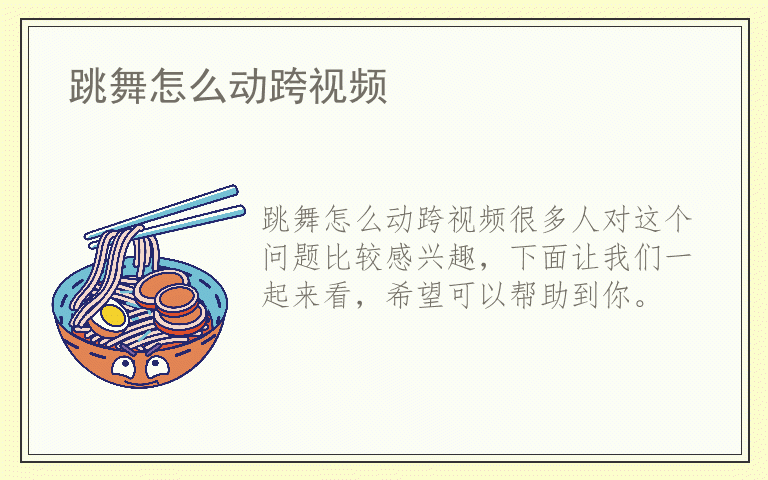 跳舞怎么动跨视频