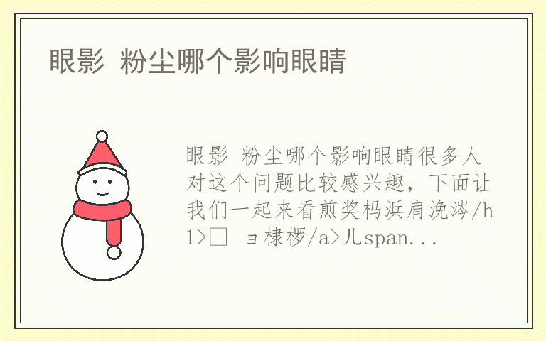 眼影 粉尘哪个影响眼睛