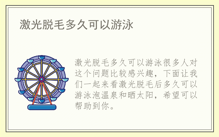 激光脱毛多久可以游泳