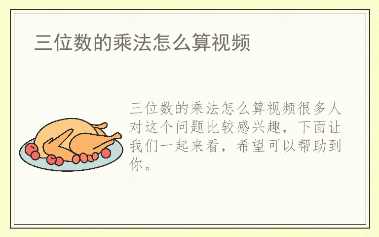 三位数的乘法怎么算视频