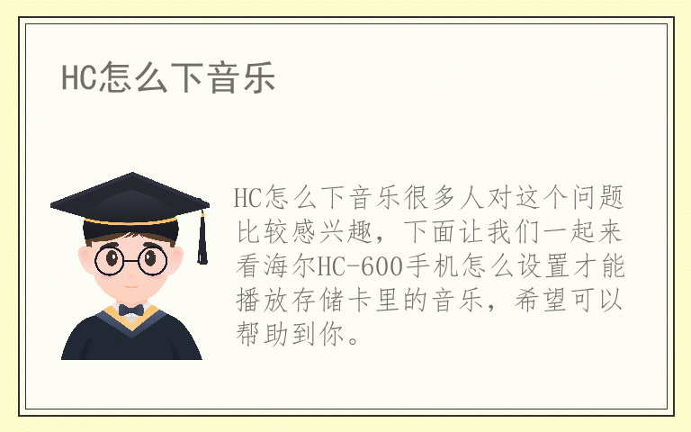 HC怎么下音乐
