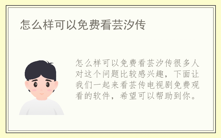 怎么样可以免费看芸汐传