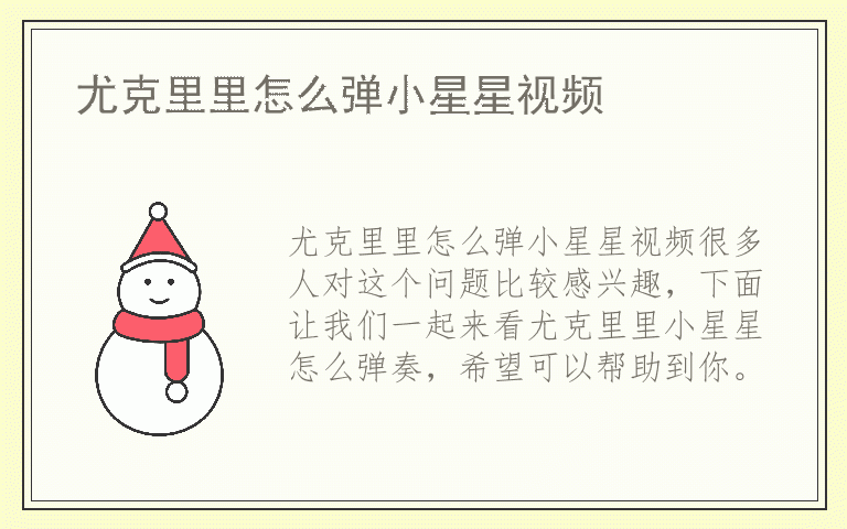 尤克里里怎么弹小星星视频