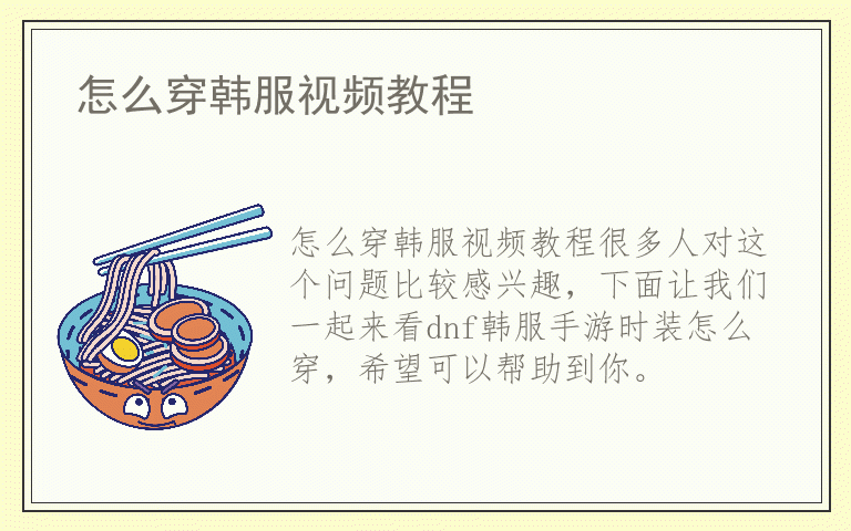 怎么穿韩服视频教程