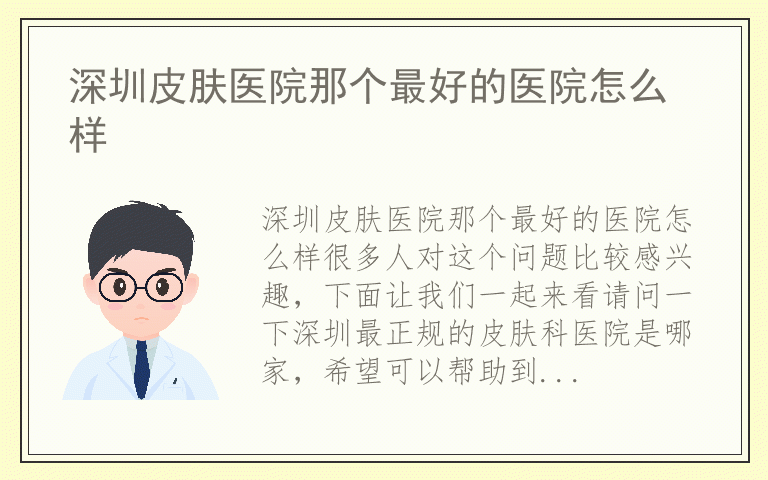 深圳皮肤医院那个最好的医院怎么样