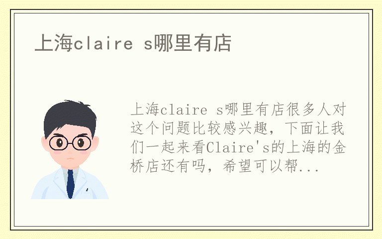 上海claire s哪里有店