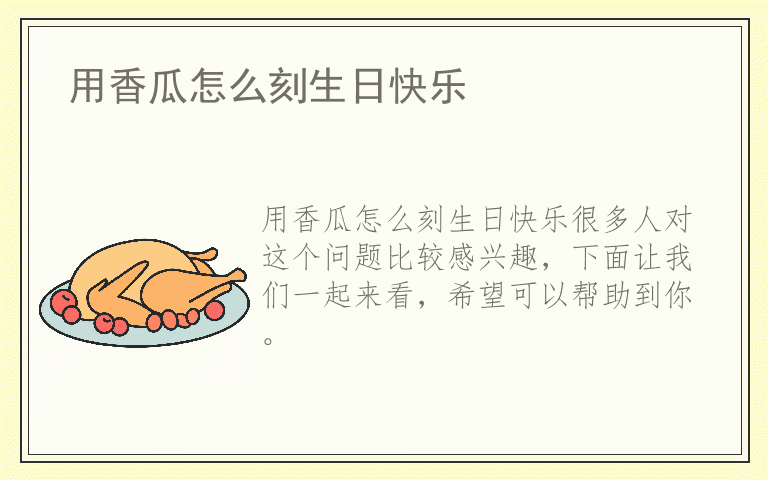 用香瓜怎么刻生日快乐