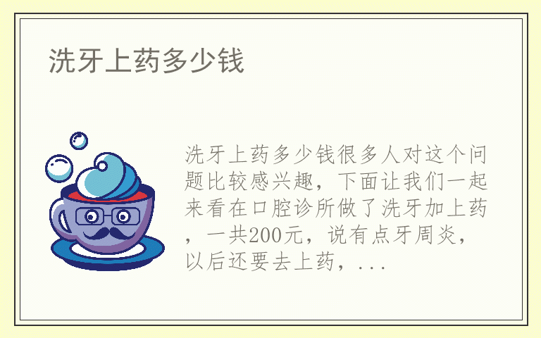 洗牙上药多少钱