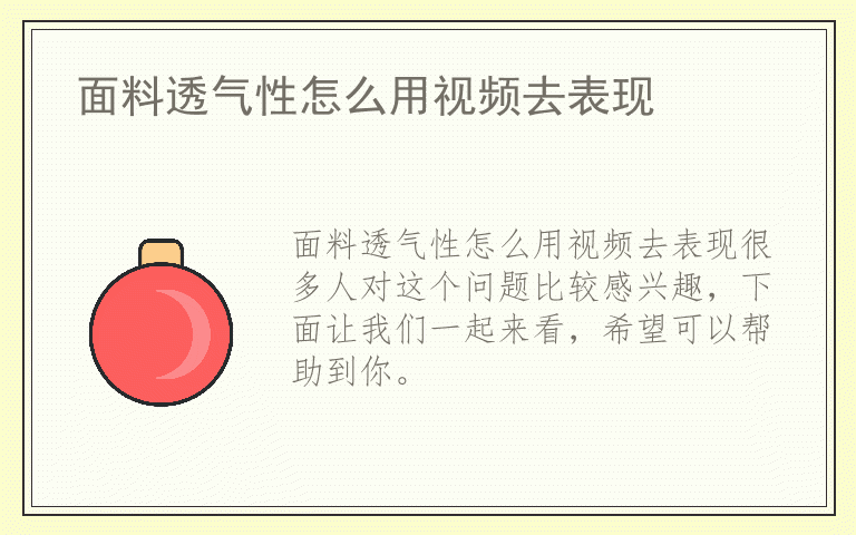 面料透气性怎么用视频去表现