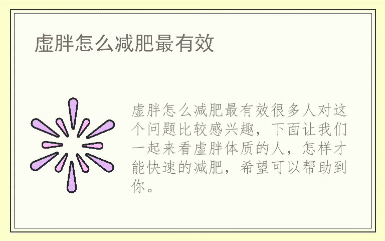 虚胖怎么减肥最有效