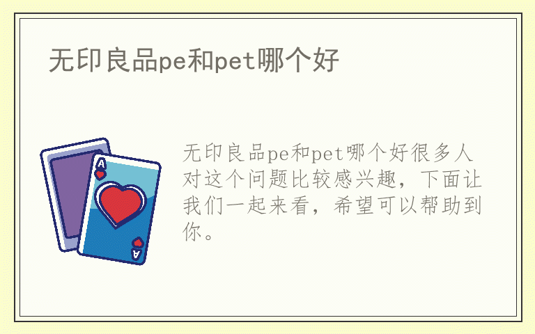 无印良品pe和pet哪个好