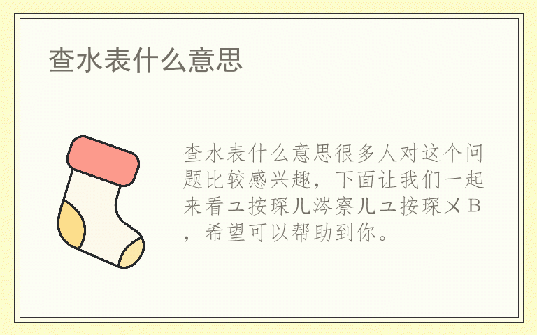 查水表什么意思