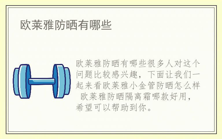 欧莱雅防晒有哪些