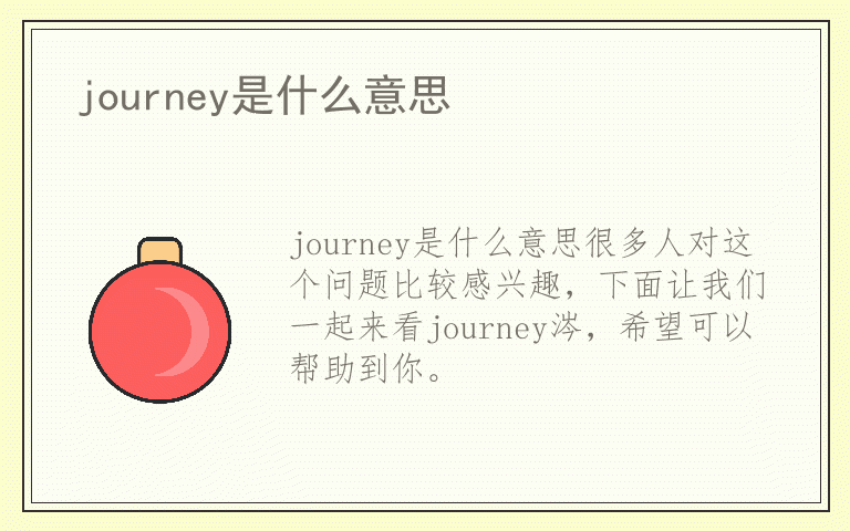 journey是什么意思