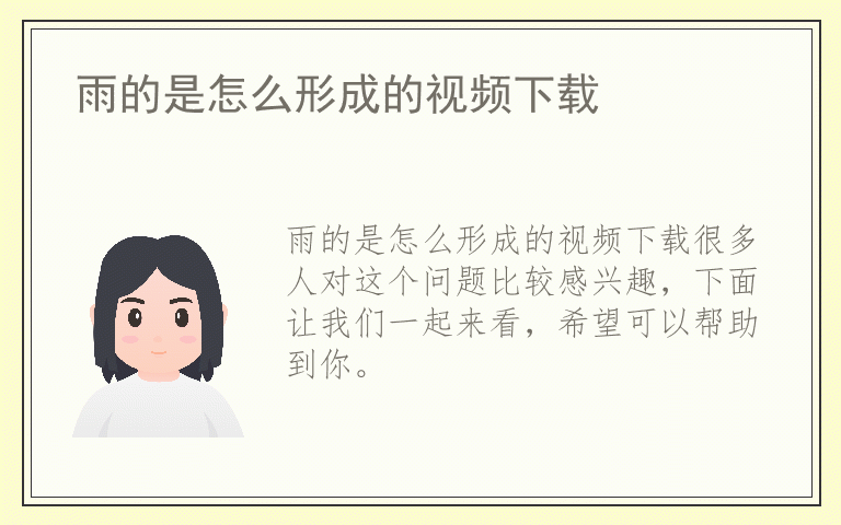 雨的是怎么形成的视频下载