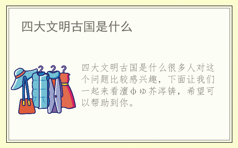 四大文明古国是什么