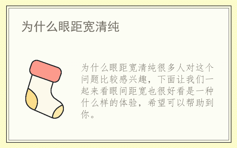 为什么眼距宽清纯