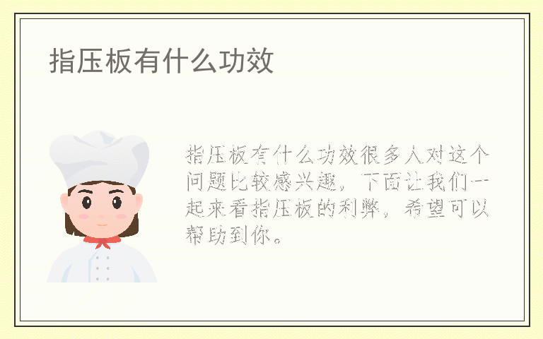 指压板有什么功效