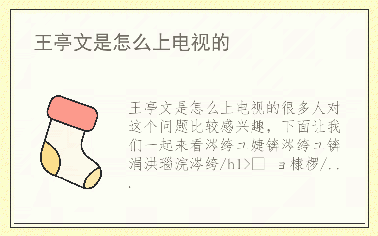 王亭文是怎么上电视的