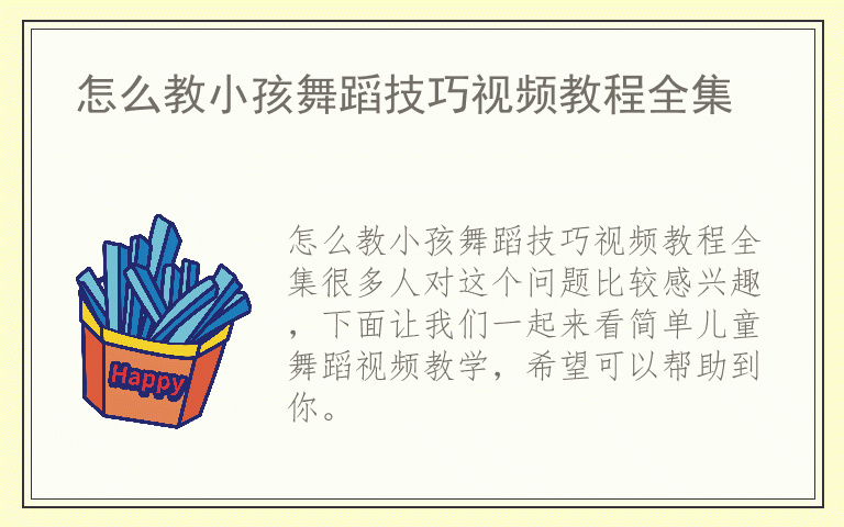 怎么教小孩舞蹈技巧视频教程全集