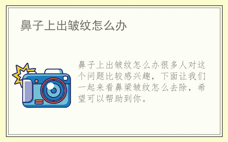 鼻子上出皱纹怎么办