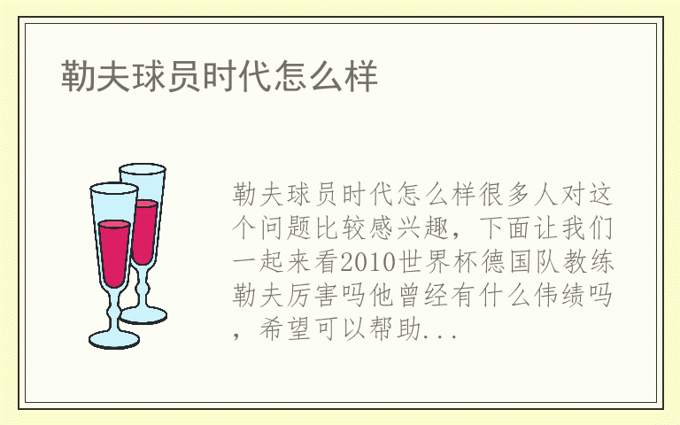 勒夫球员时代怎么样