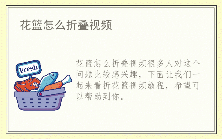 花篮怎么折叠视频