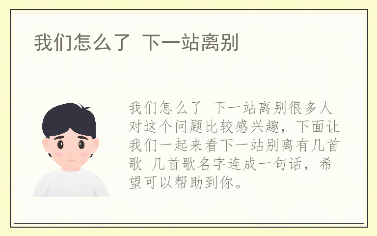 我们怎么了 下一站离别
