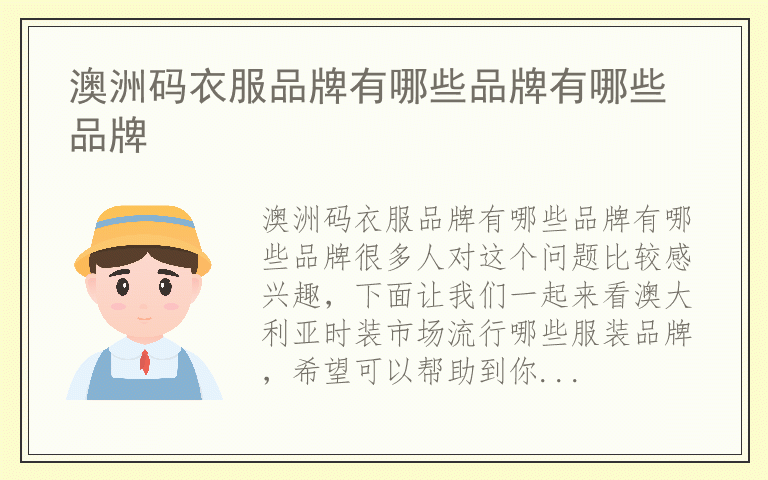 澳洲码衣服品牌有哪些品牌有哪些品牌