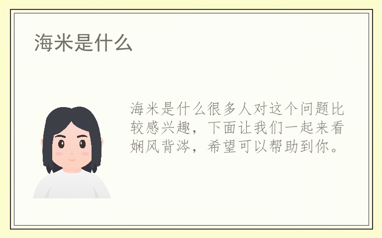 海米是什么