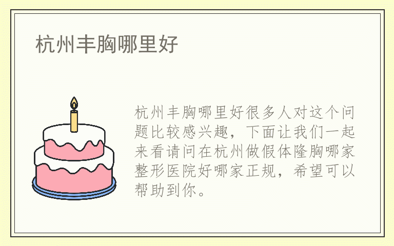 杭州丰胸哪里好