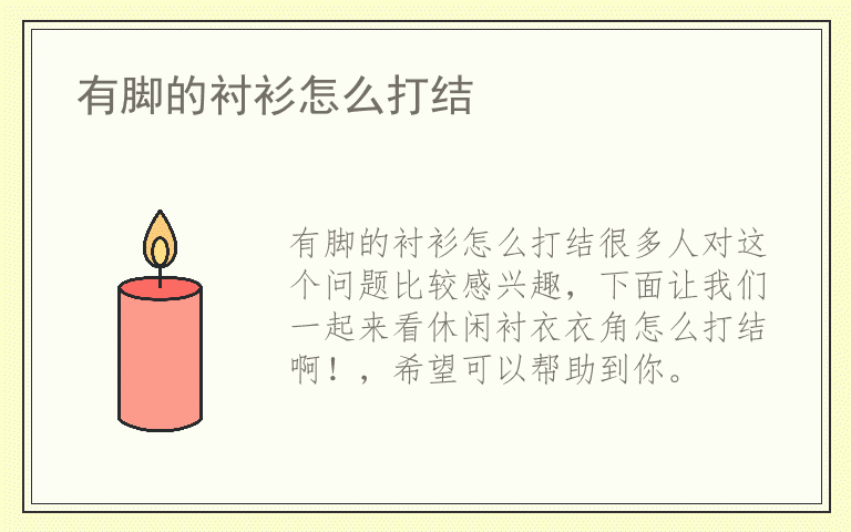 有脚的衬衫怎么打结