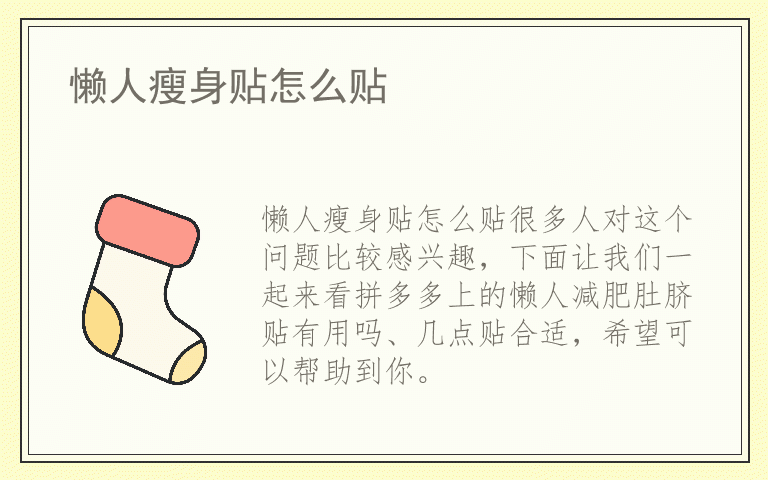 懒人瘦身贴怎么贴