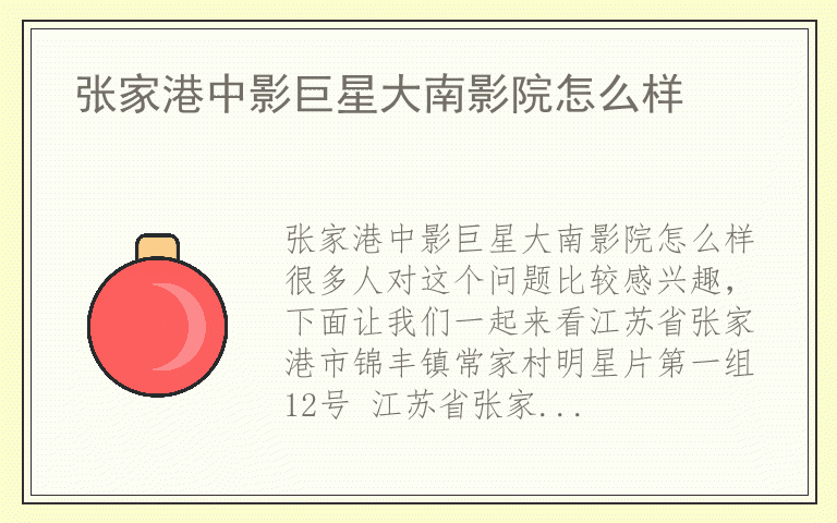 张家港中影巨星大南影院怎么样