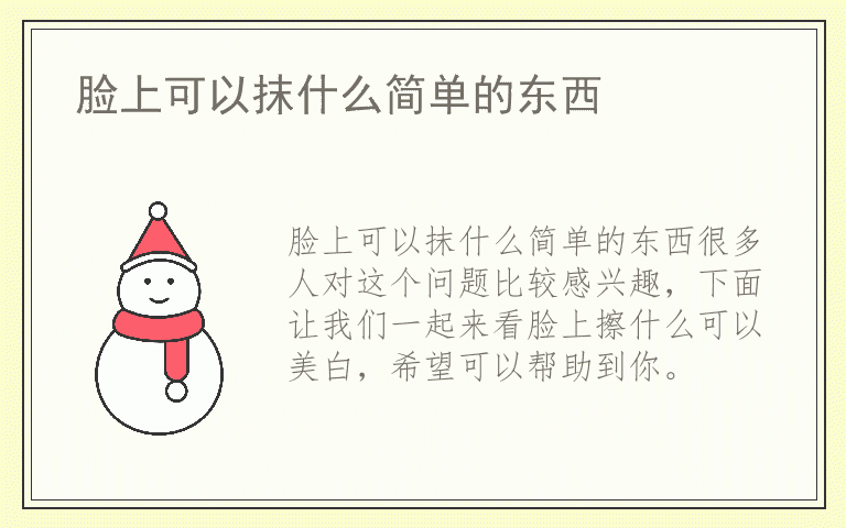 脸上可以抹什么简单的东西