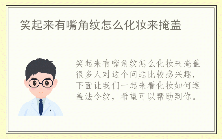 笑起来有嘴角纹怎么化妆来掩盖