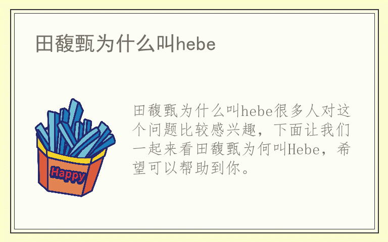 田馥甄为什么叫hebe