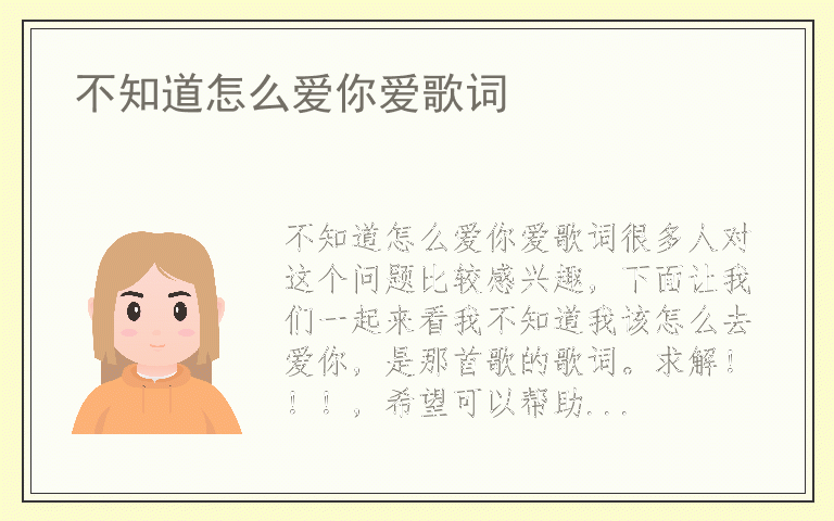 不知道怎么爱你爱歌词