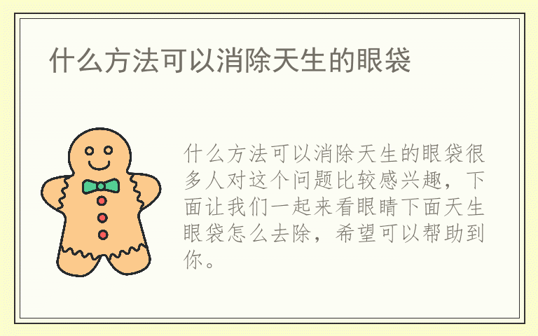 什么方法可以消除天生的眼袋