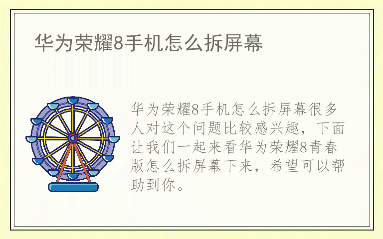 华为荣耀8手机怎么拆屏幕