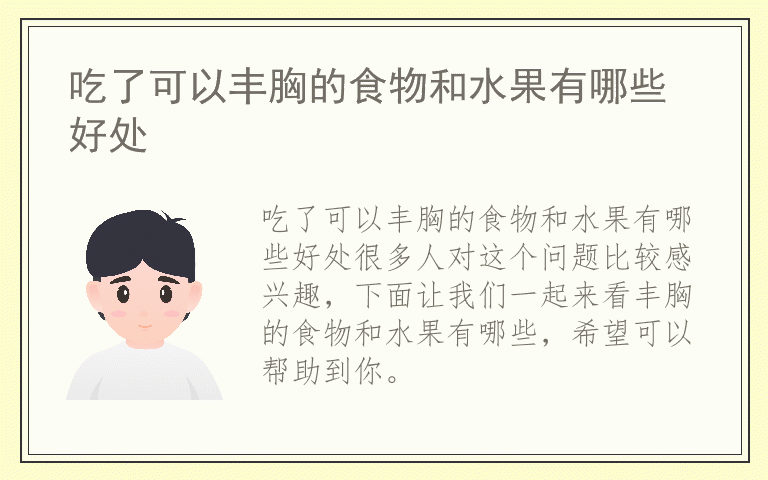 吃了可以丰胸的食物和水果有哪些好处