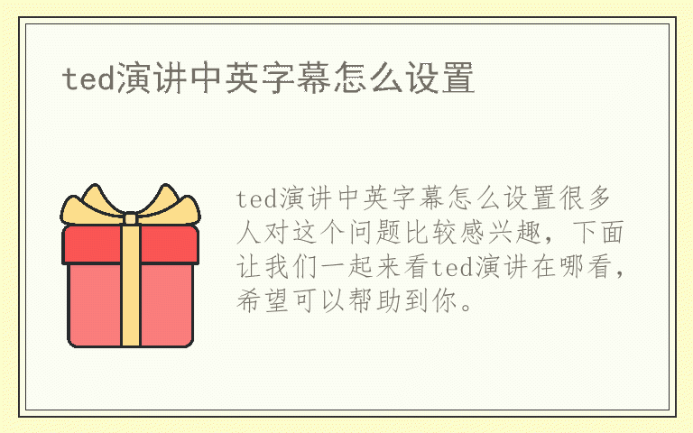 ted演讲中英字幕怎么设置
