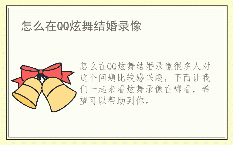 怎么在QQ炫舞结婚录像