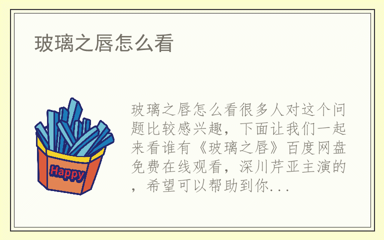 玻璃之唇怎么看