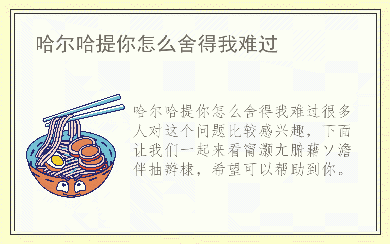 哈尔哈提你怎么舍得我难过