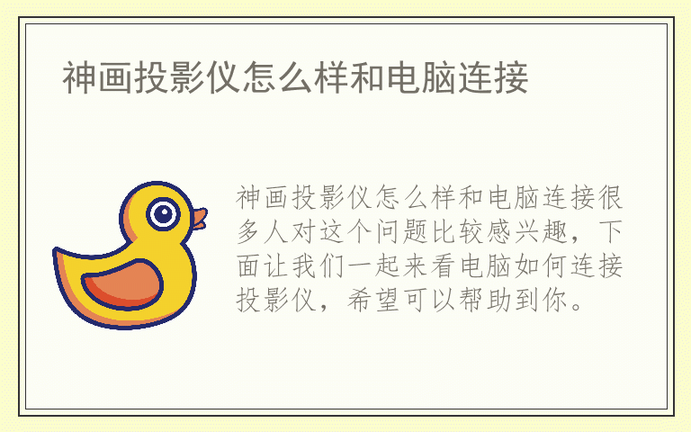 神画投影仪怎么样和电脑连接