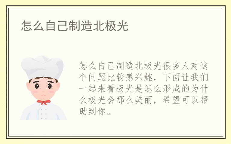 怎么自己制造北极光