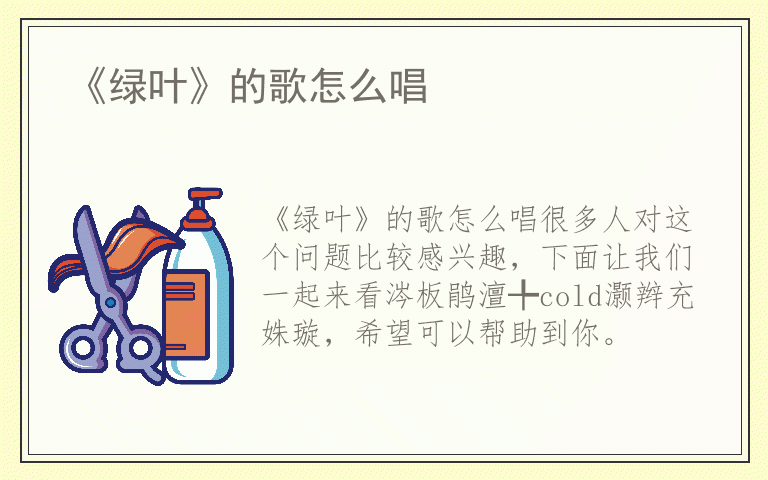 《绿叶》的歌怎么唱