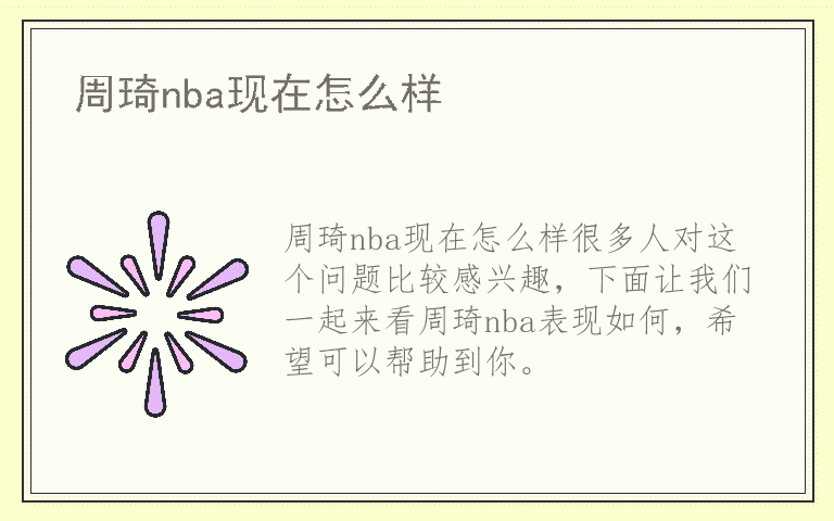 周琦nba现在怎么样