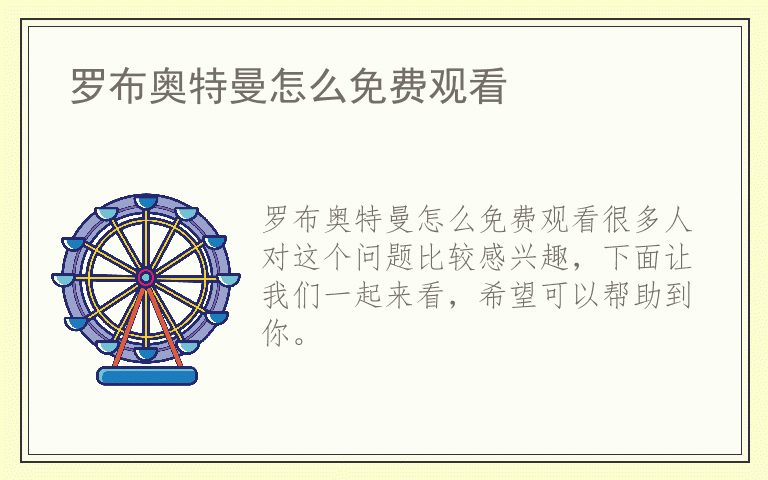 罗布奥特曼怎么免费观看